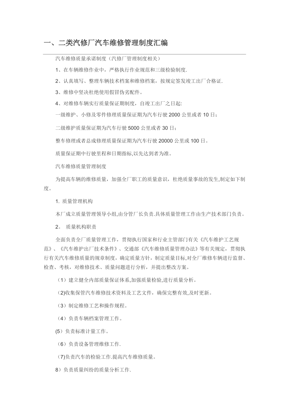 二类汽修厂维修管理制度.doc_第1页