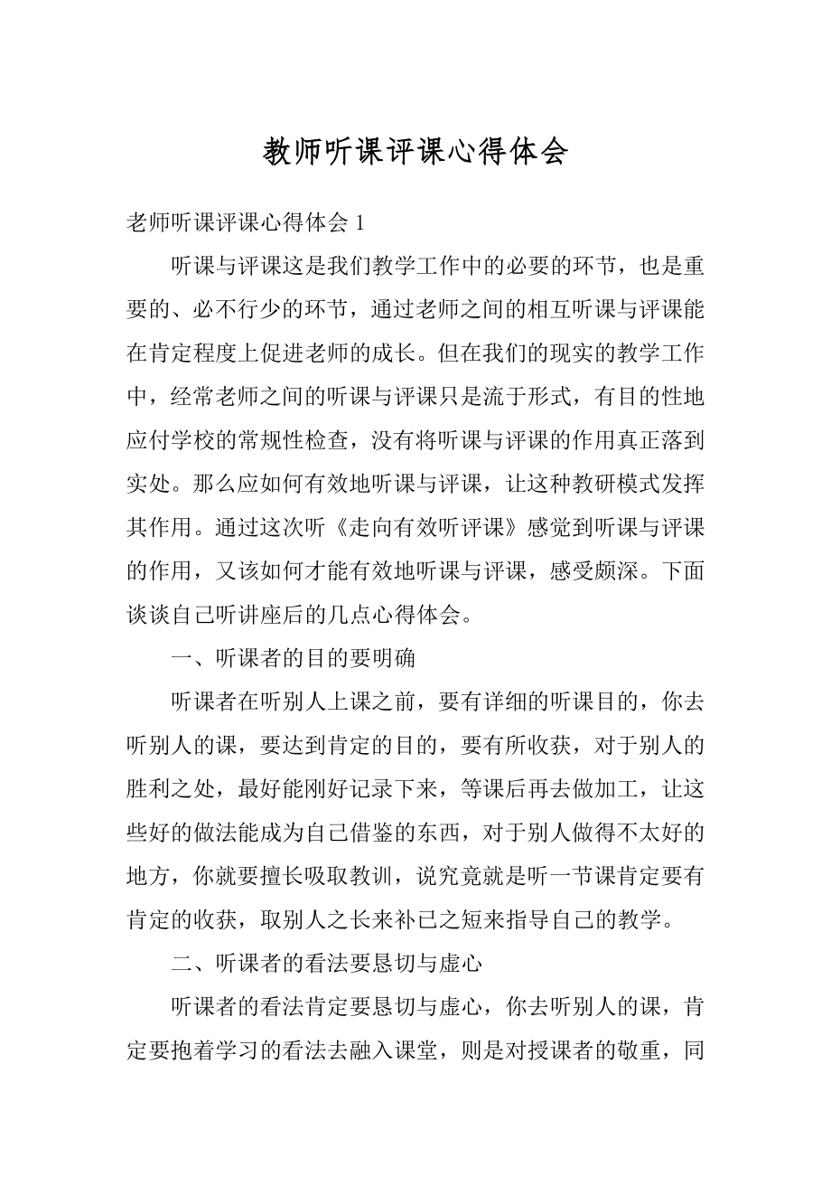 教师听课评课心得体会精选.docx_第1页