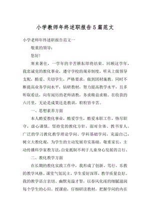 小学教师年终述职报告5篇范文优质.docx