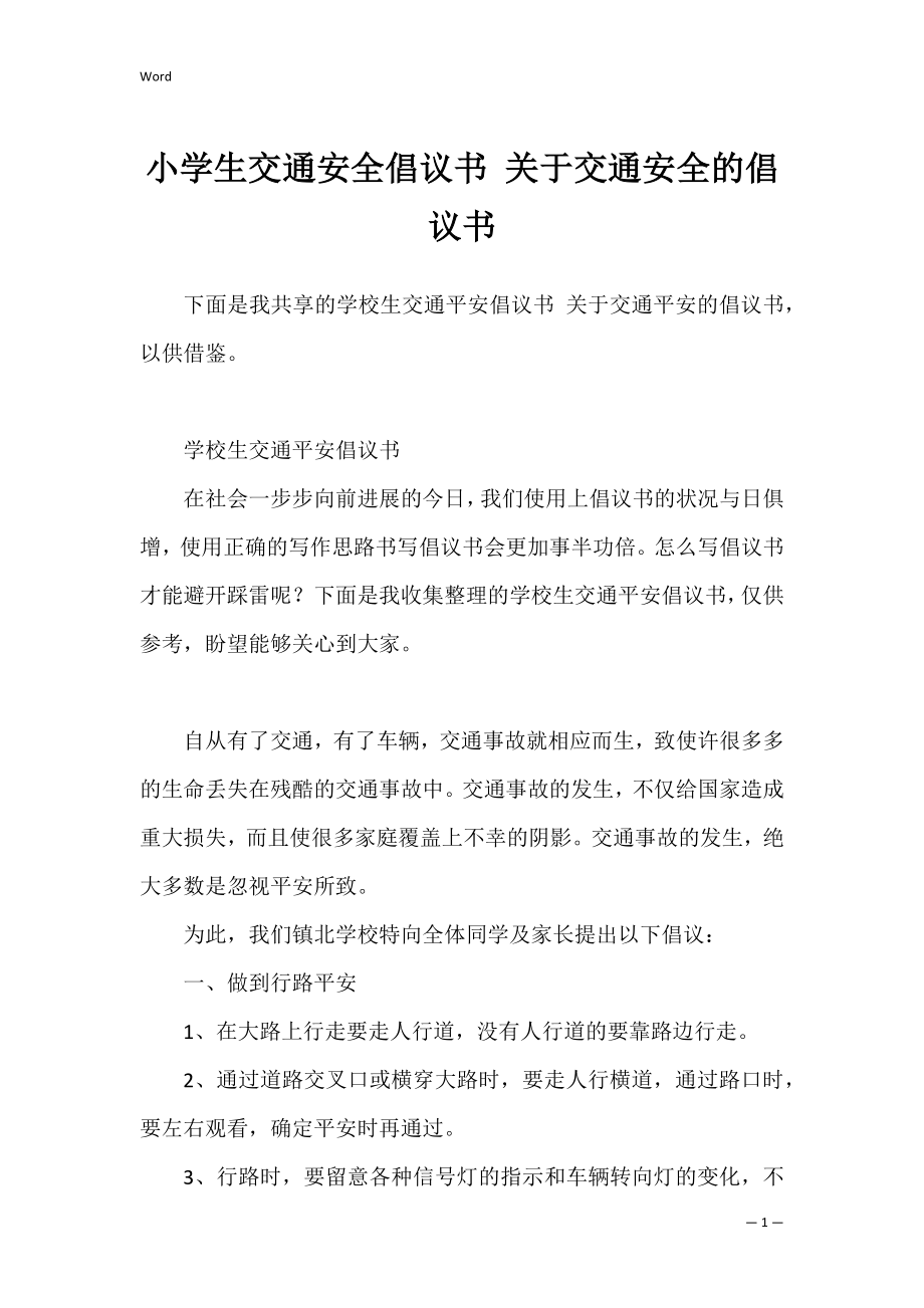 小学生交通安全倡议书 关于交通安全的倡议书.docx_第1页