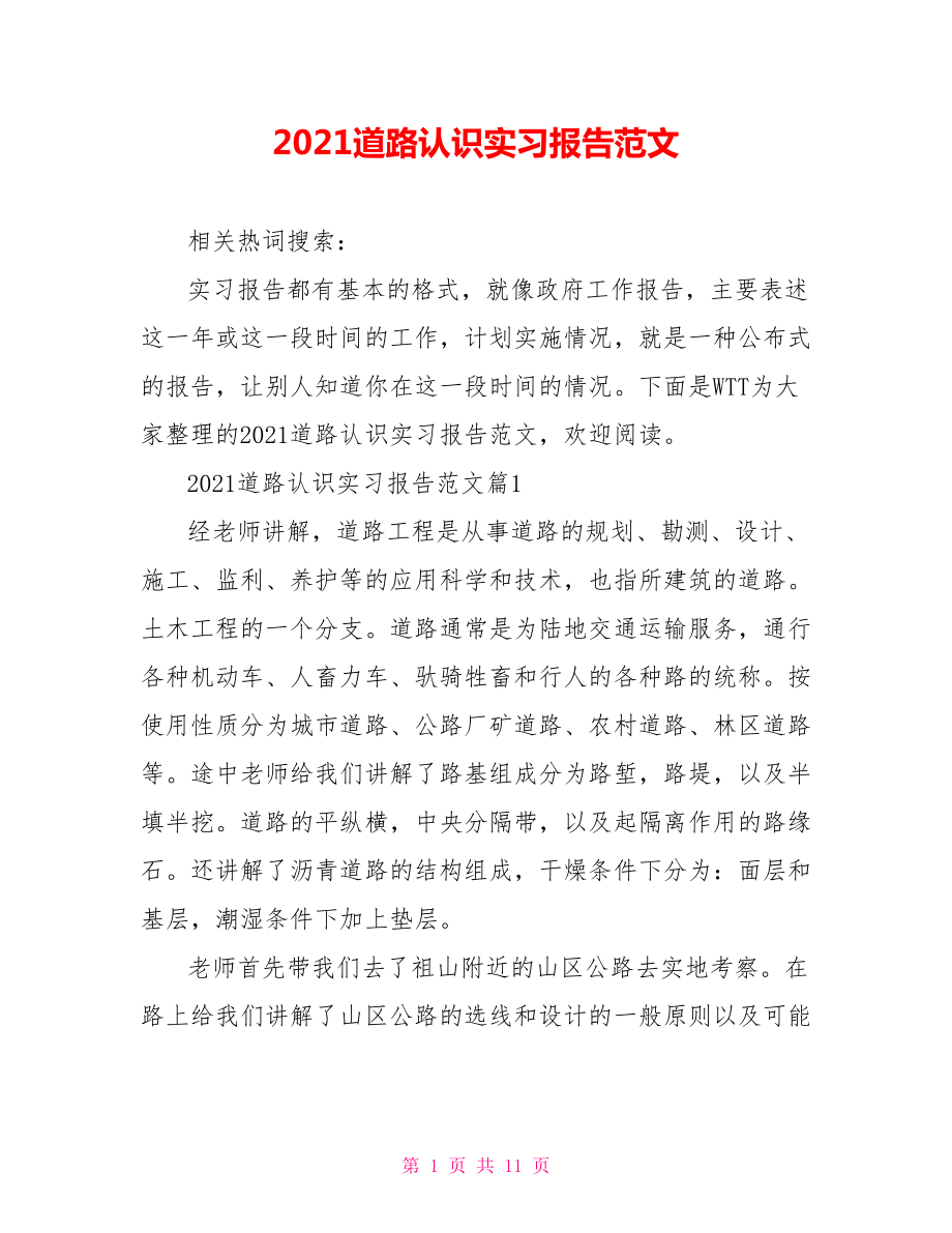 2021道路认识实习报告范文.doc_第1页