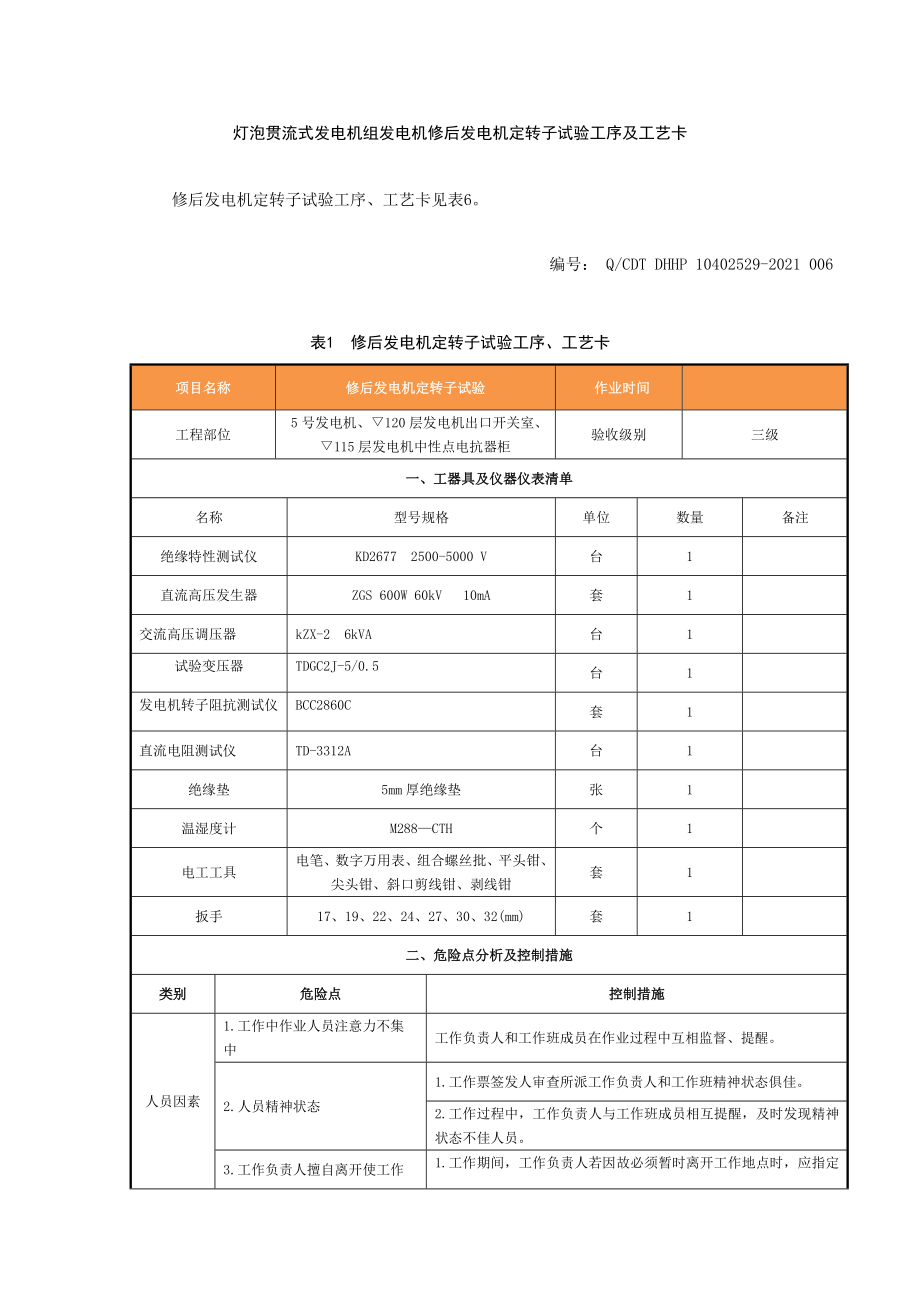 灯泡贯流式发电机组发电机修后发电机定转子试验工序及工艺卡.doc_第1页