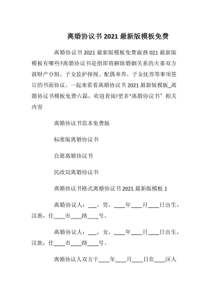 离婚协议书2021最新版模板免费_3.docx