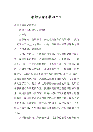 教师节青年教师发言精选.docx