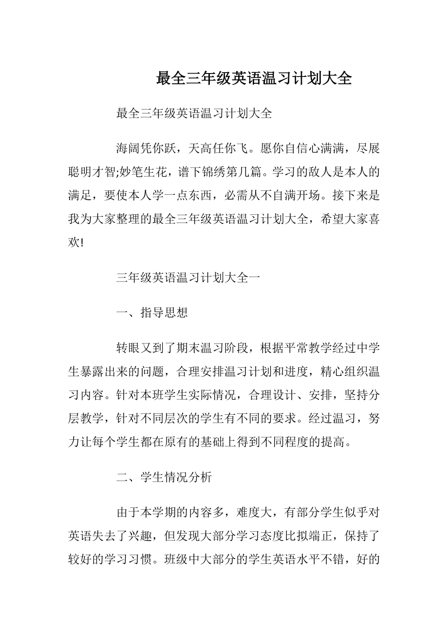 最全三年级英语温习计划大全.docx_第1页