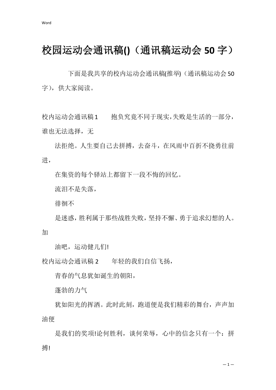 校园运动会通讯稿（通讯稿运动会50字）.docx_第1页