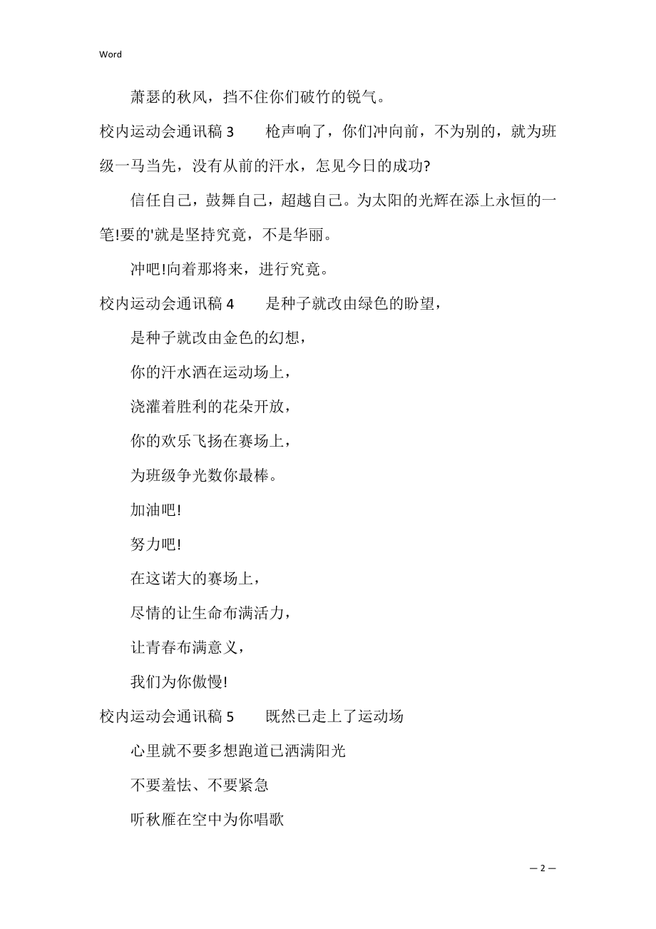 校园运动会通讯稿（通讯稿运动会50字）.docx_第2页