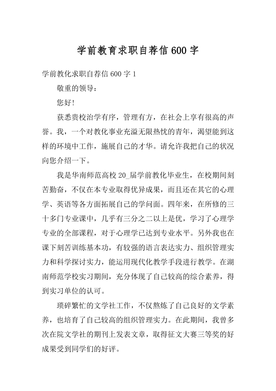 学前教育求职自荐信600字精选.docx_第1页