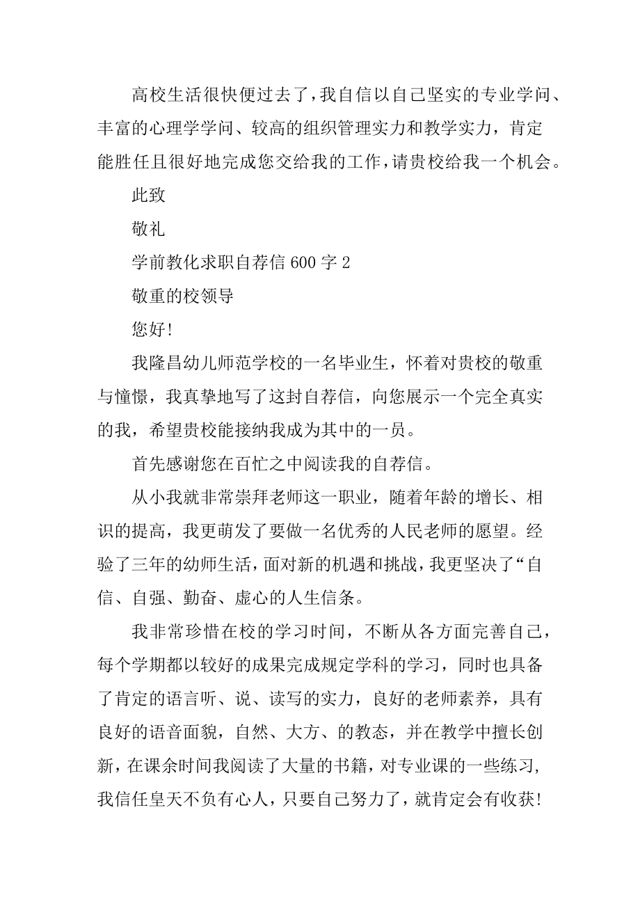 学前教育求职自荐信600字精选.docx_第2页