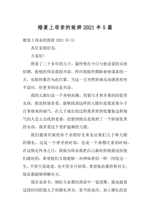 婚宴上母亲的致辞2021年5篇汇编.docx