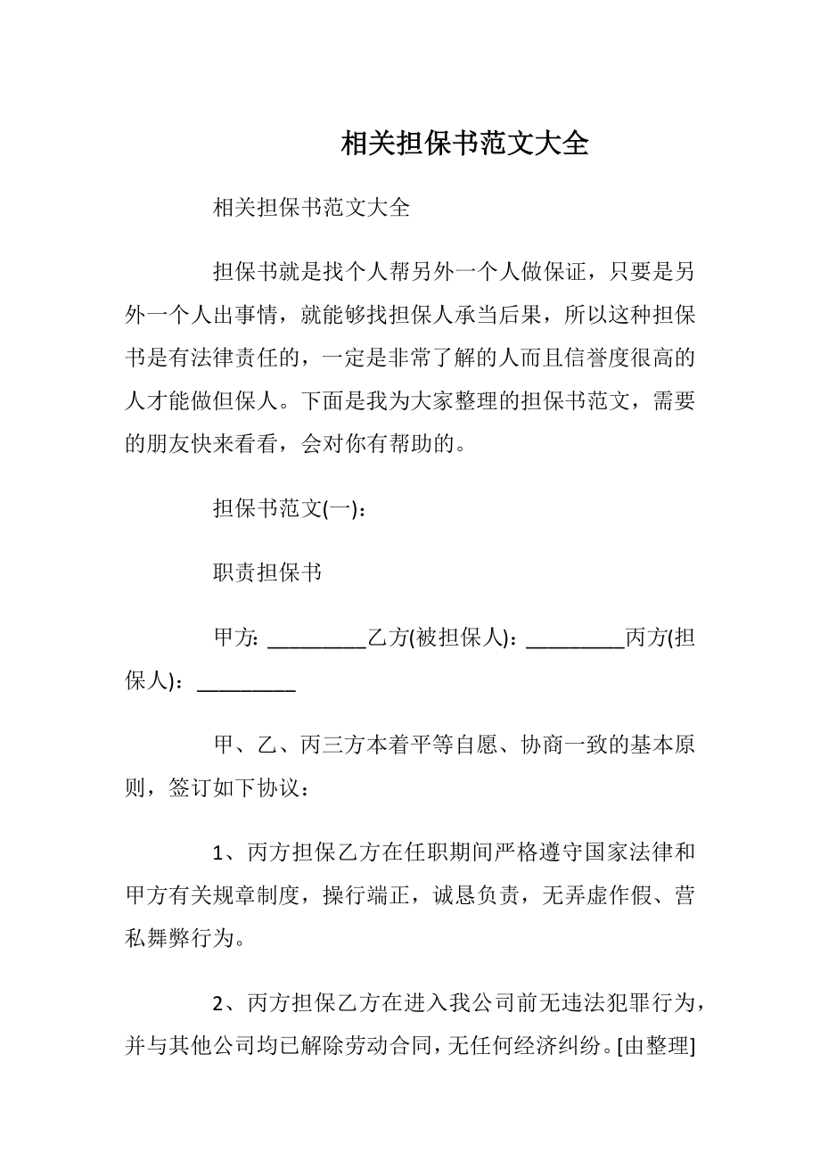 相关担保书范文大全_1.docx_第1页