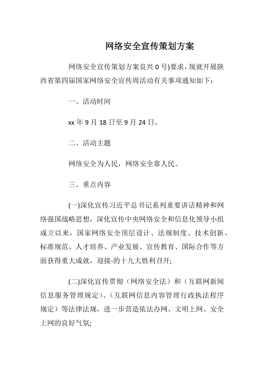 网络安全宣传策划方案.docx_第1页