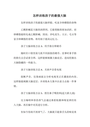 怎样训练孩子的最强大脑.docx