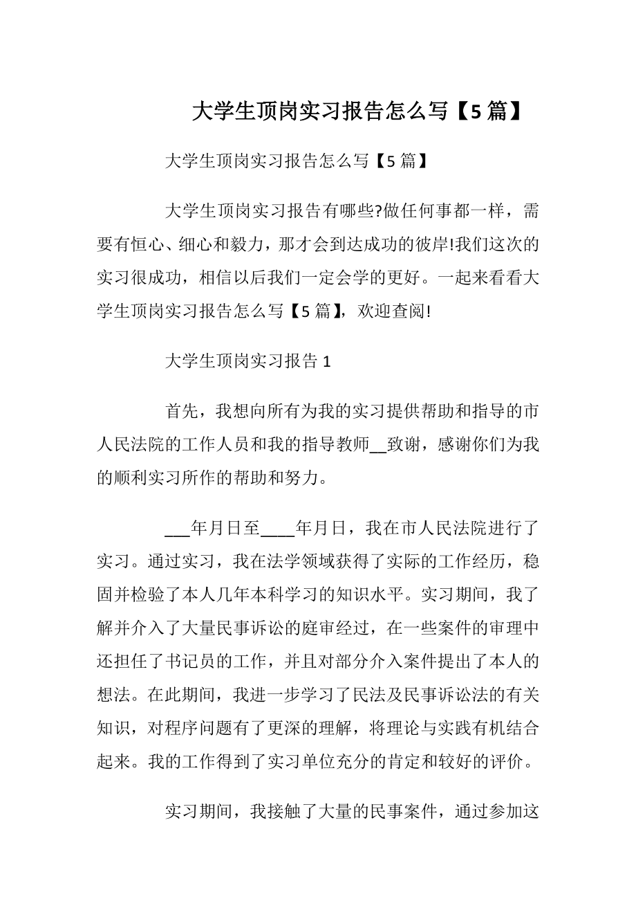 大学生顶岗实习报告怎么写【5篇】.docx_第1页