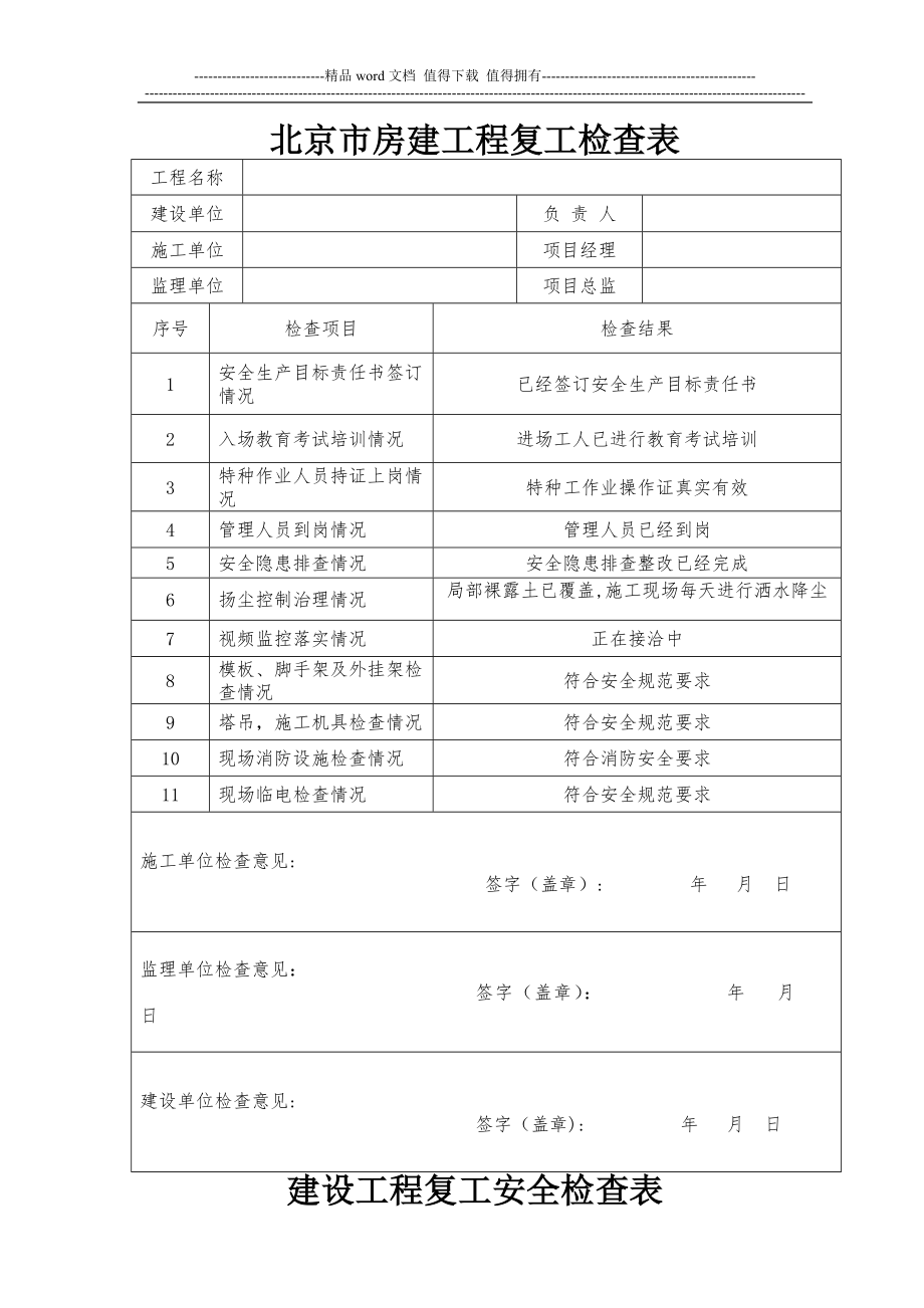 北京市建设工程春节后复工安全检查表.doc_第1页