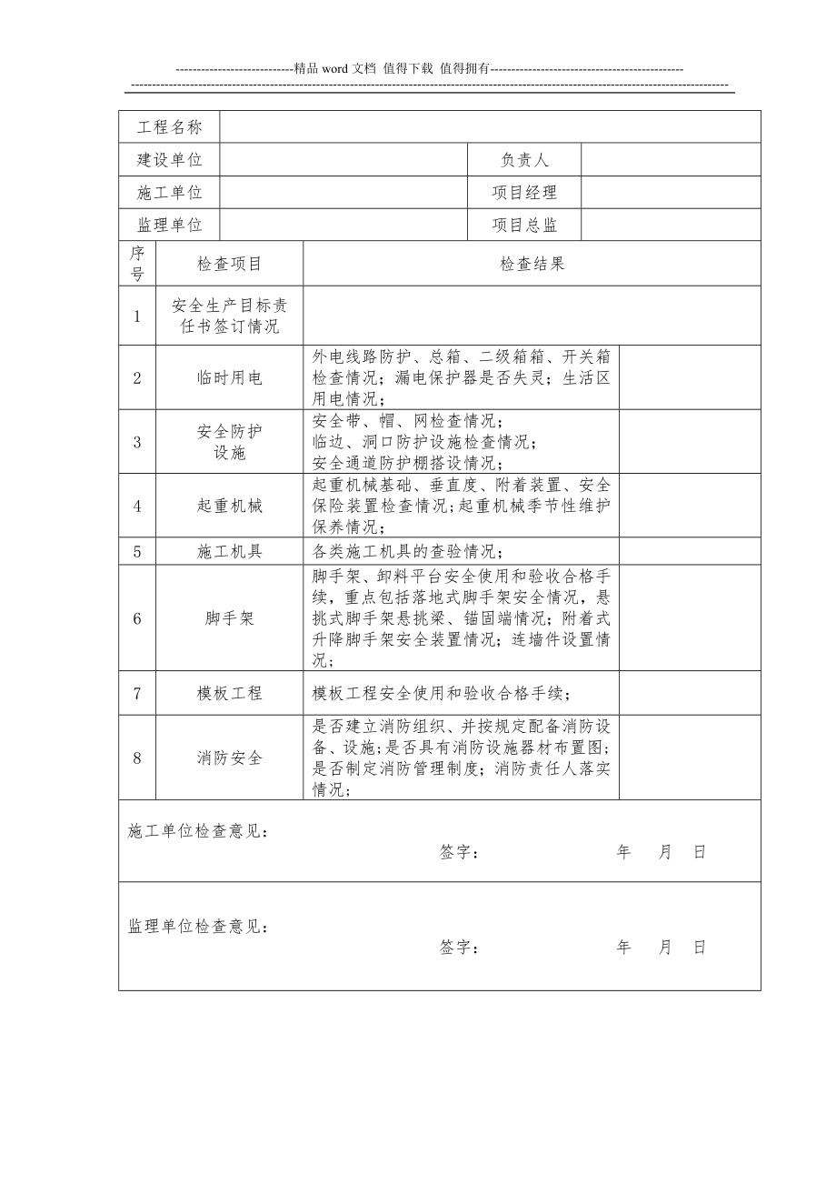 北京市建设工程春节后复工安全检查表.doc_第2页