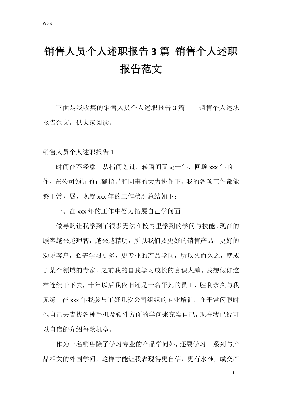 销售人员个人述职报告3篇 销售个人述职报告范文.docx_第1页