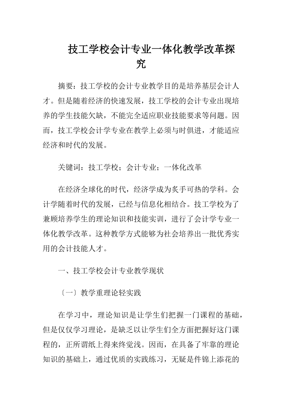 技工学校会计专业一体化教学改革探究-精品文档.docx_第1页