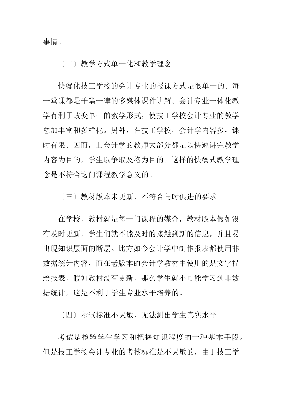 技工学校会计专业一体化教学改革探究-精品文档.docx_第2页