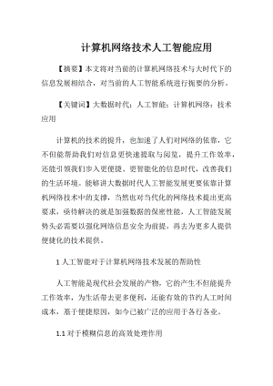 计算机网络技术人工智能应用-精品文档.docx