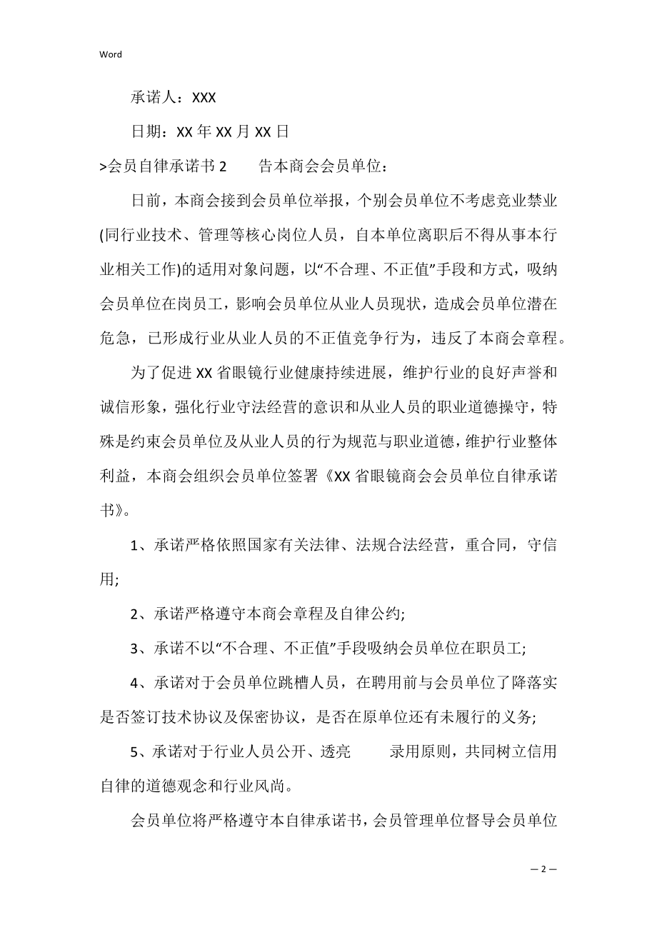 会员自律承诺书（安全承诺书范本）.docx_第2页