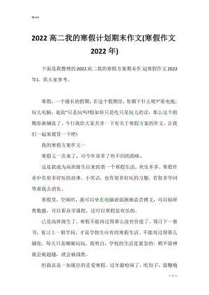 2022高二我的寒假计划期末作文(寒假作文2022年).docx