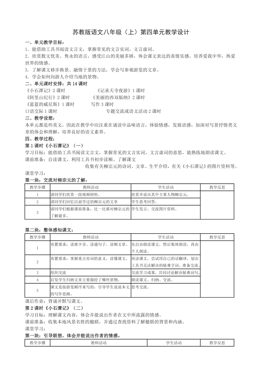 苏教版语文八年级（上）第四单元教学活动设计.doc_第1页