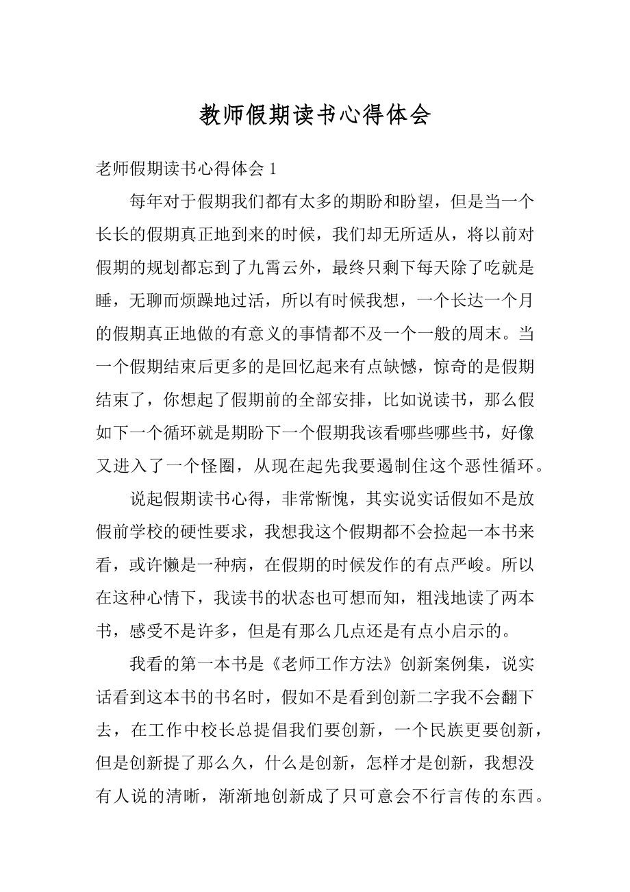 教师假期读书心得体会精编.docx_第1页