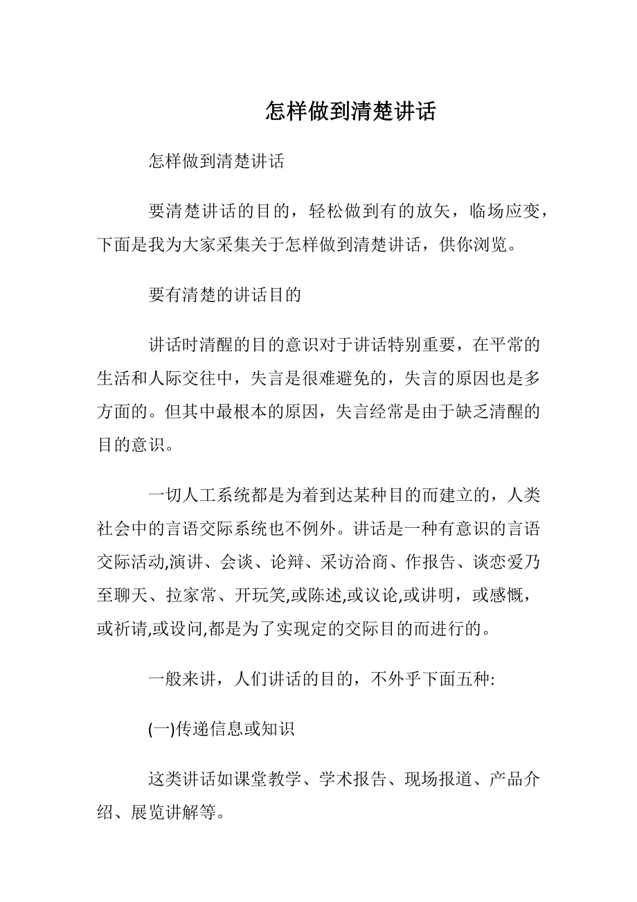 怎样做到清楚讲话.docx_第1页