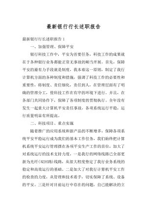 最新银行行长述职报告汇总.docx