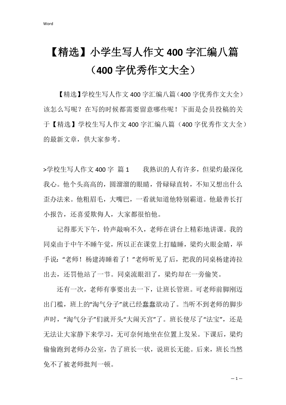 【精选】小学生写人作文400字汇编八篇（400字优秀作文大全）.docx_第1页