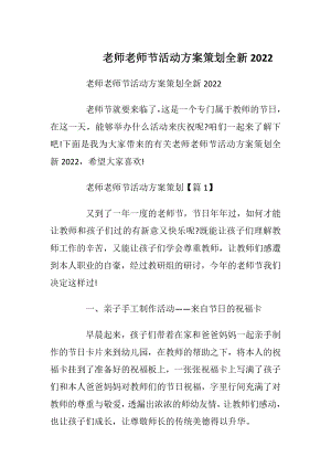 老师老师节活动方案策划全新2022.docx