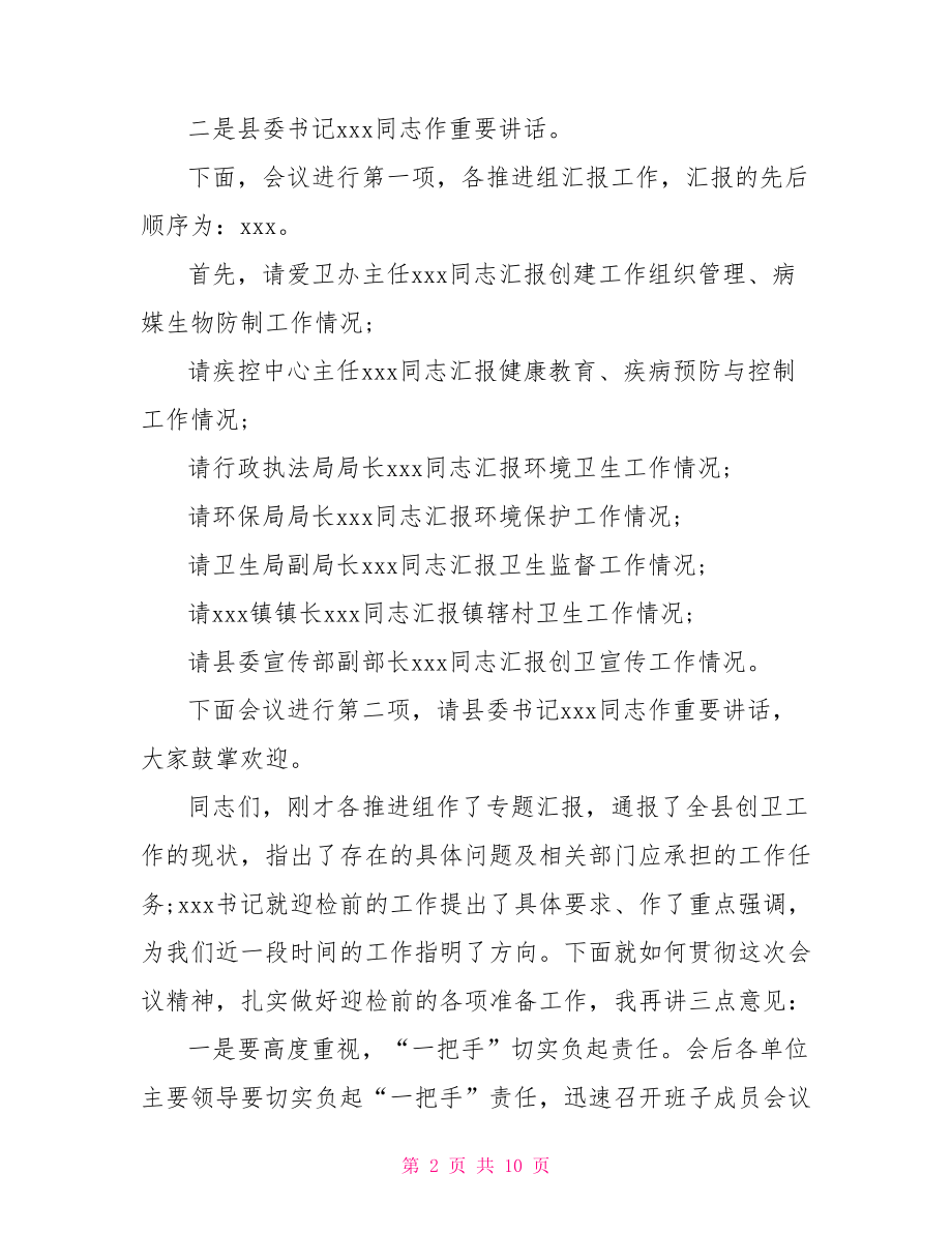 【工作推进会主持词范文】 工作会议主持词范文.doc_第2页