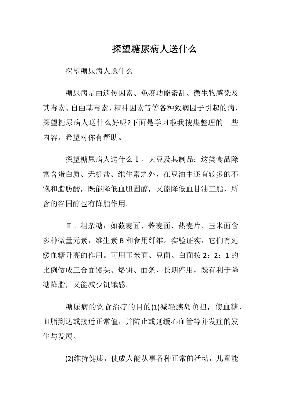 探望糖尿病人送什么.docx_第1页