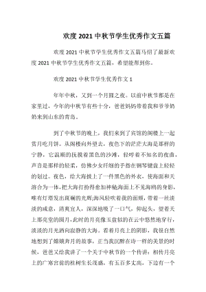 欢度2021中秋节学生优秀作文五篇.docx