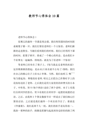 教师节心得体会10篇汇编.docx