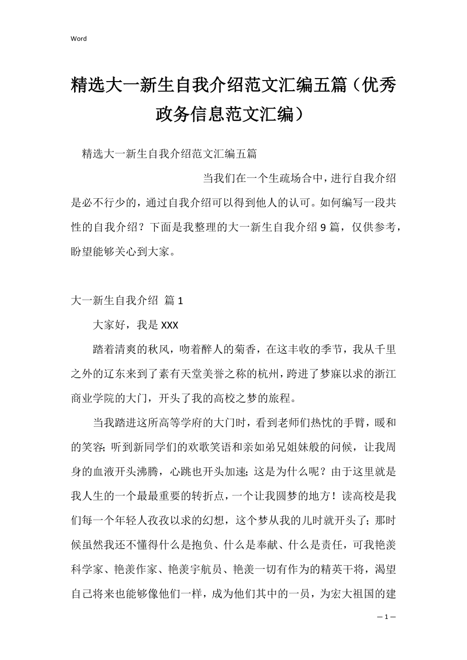 精选大一新生自我介绍范文汇编五篇（优秀政务信息范文汇编）.docx_第1页