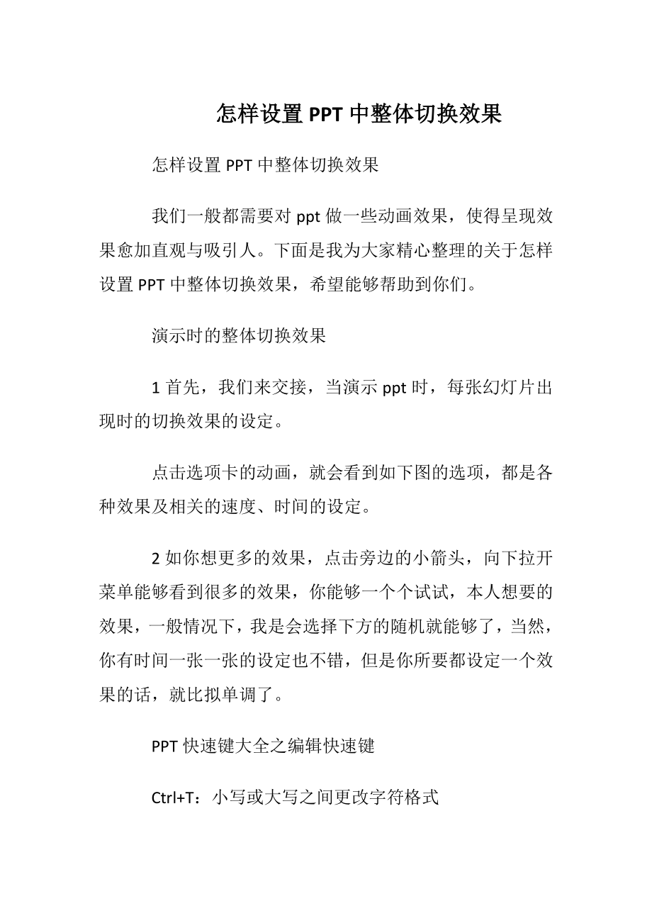 怎样设置PPT中整体切换效果.docx_第1页