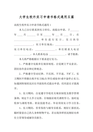 大学生校外实习申请书格式通用五篇最新.docx