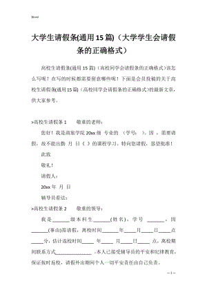 大学生请假条(通用15篇)（大学学生会请假条的正确格式）.docx