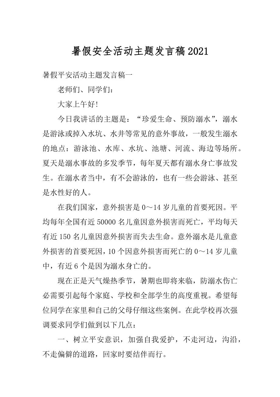 暑假安全活动主题发言稿最新.docx_第1页