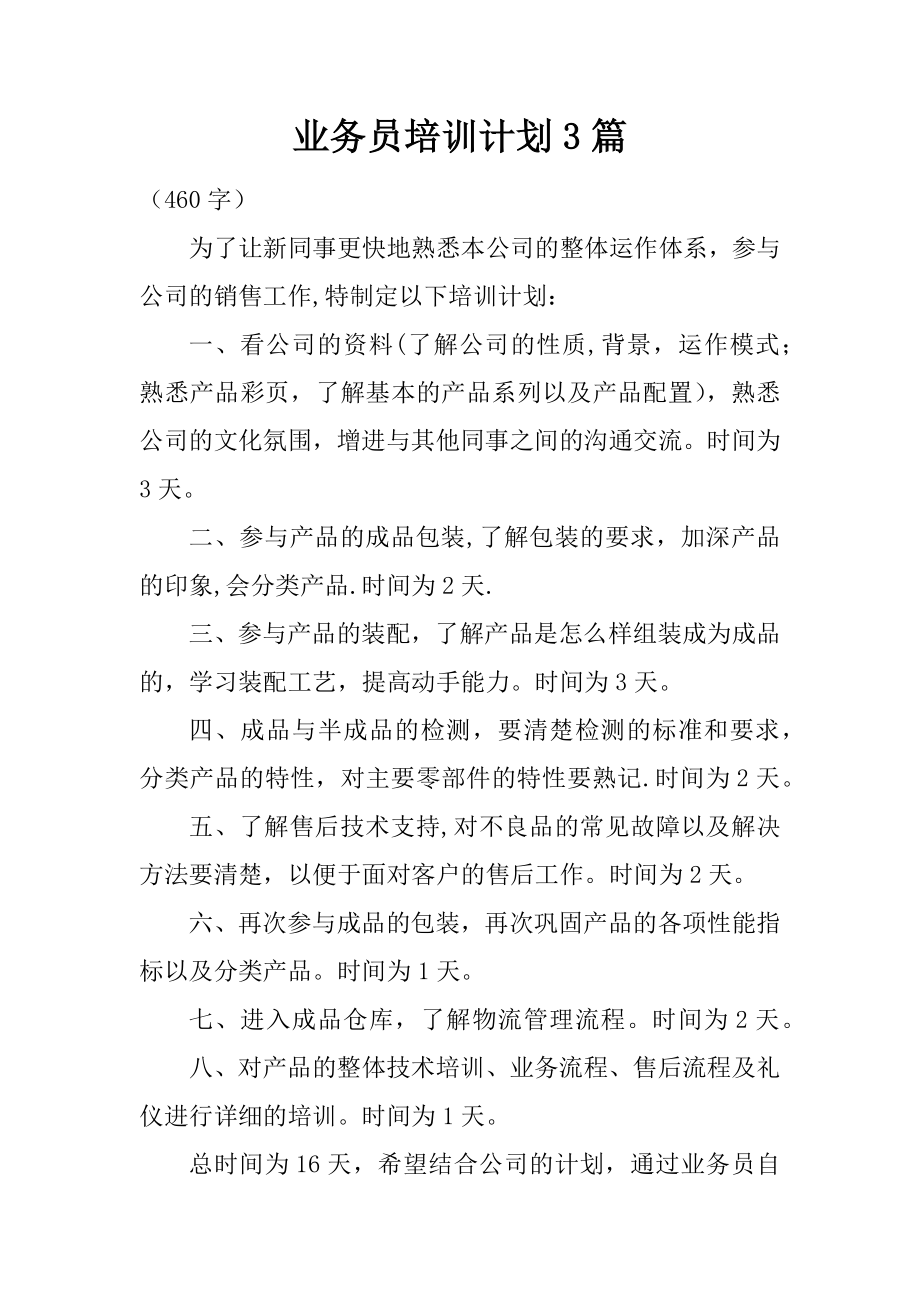 业务员培训计划3篇.docx_第1页