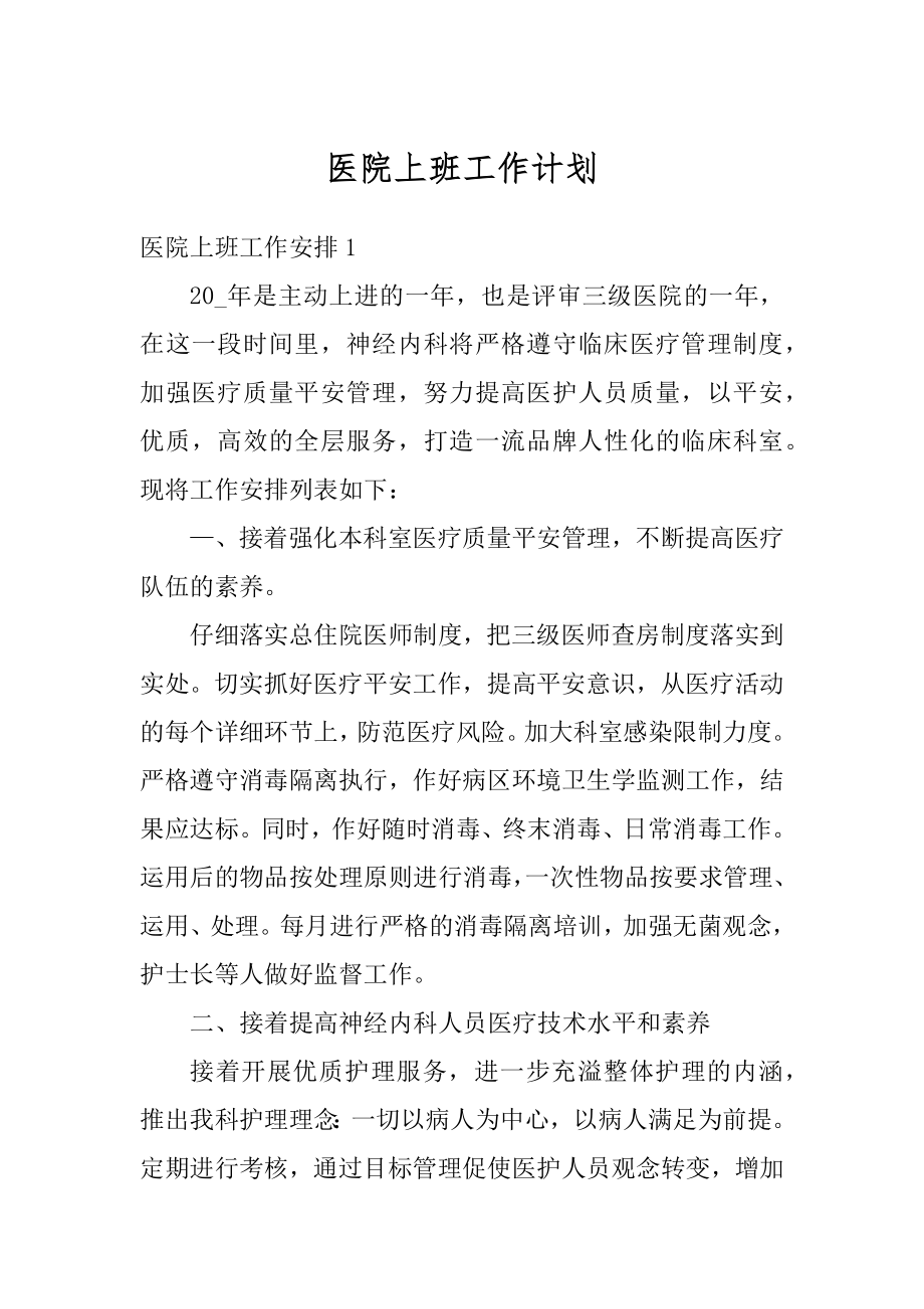 医院上班工作计划优质.docx_第1页