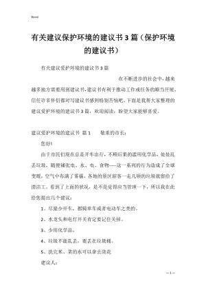 有关建议保护环境的建议书3篇（保护环境的建议书）.docx