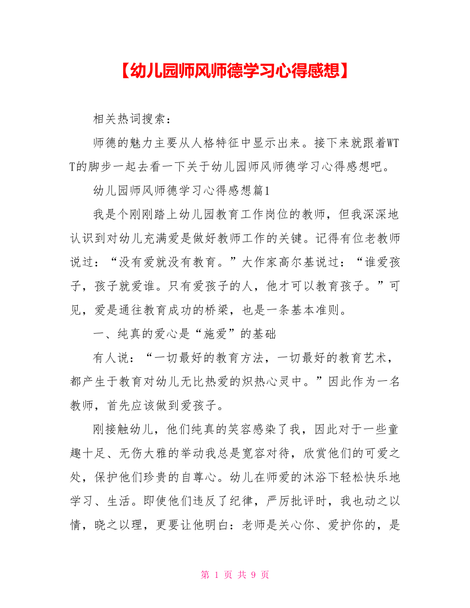 【幼儿园师风师德学习心得感想】.doc_第1页