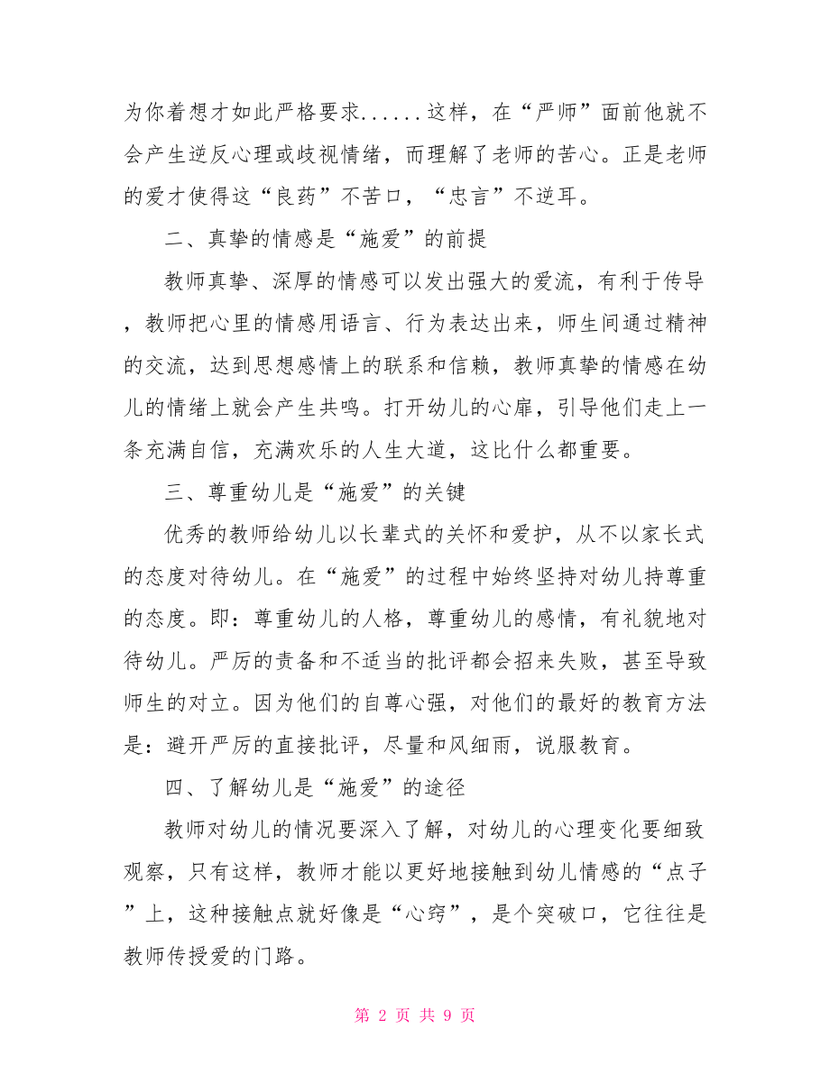 【幼儿园师风师德学习心得感想】.doc_第2页