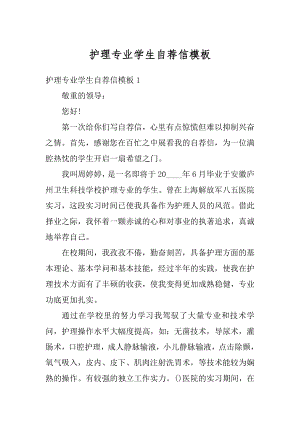 护理专业学生自荐信模板范文.docx