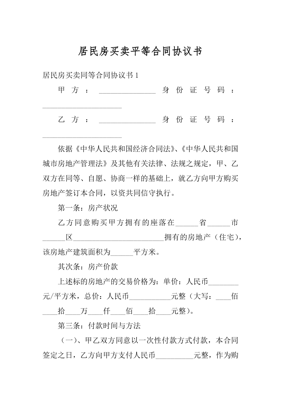 居民房买卖平等合同协议书例文.docx_第1页