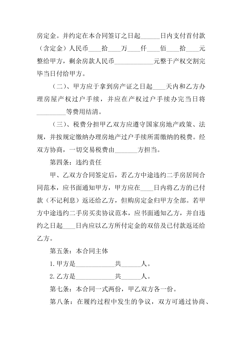 居民房买卖平等合同协议书例文.docx_第2页