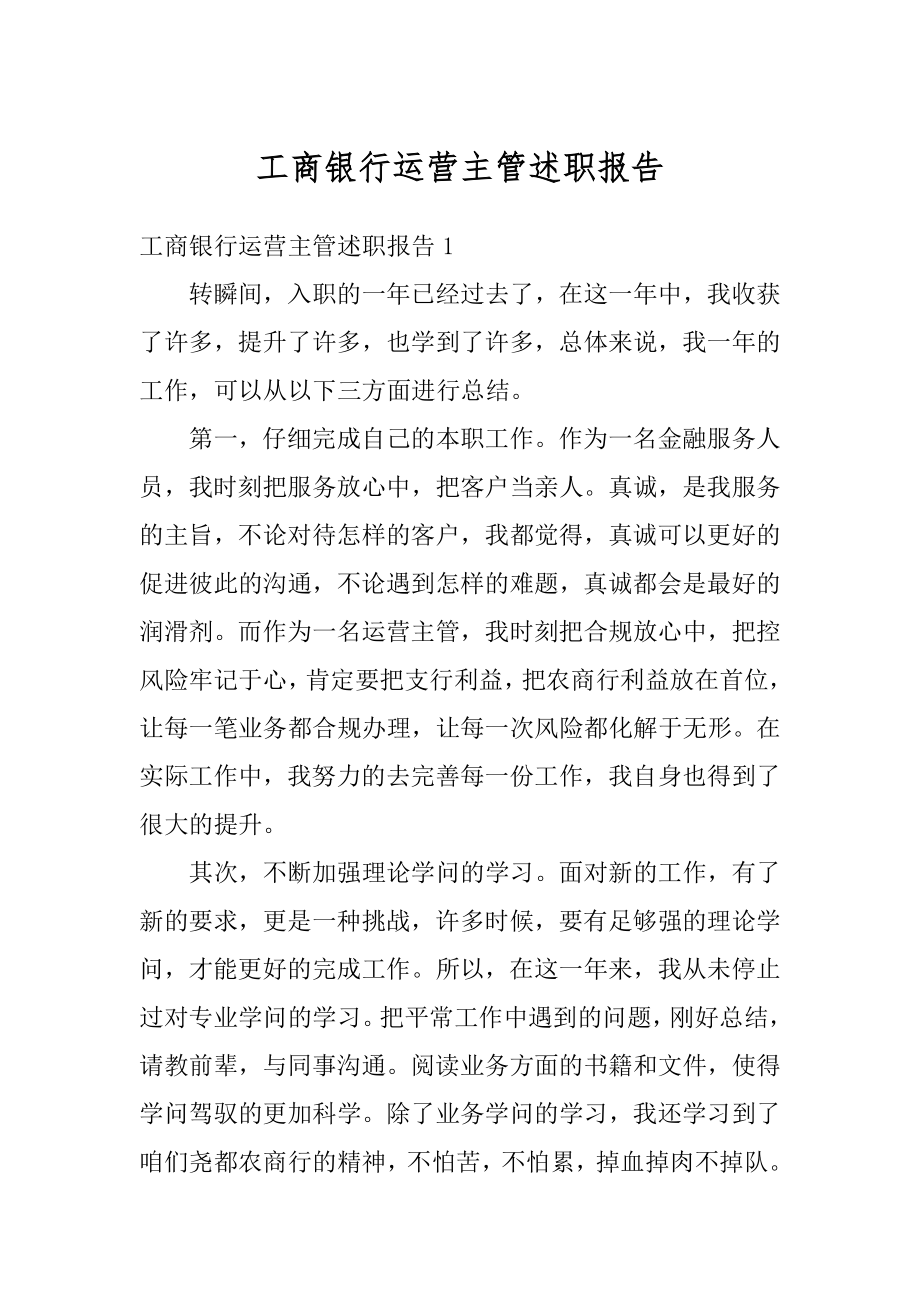 工商银行运营主管述职报告范文.docx_第1页